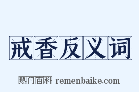 戒香反义词是什么意思的图片